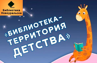 Российский семинар-практикум о детском и подростковом чтении «Библиотека — территория детства»
