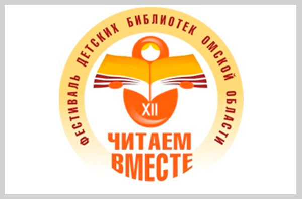 XII Ежегодный фестиваль детских библиотек Омской области «Читаем вместе» (с участием специалистов библиотек других регионов)