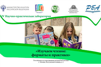 IV Научно-практическая лаборатория «Изучаем чтение: форматы и практики» (г. Москва)