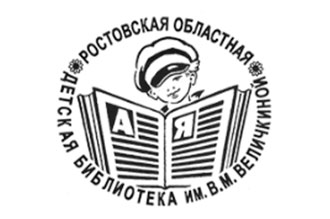Ежегодный семинар-совещание сотрудников библиотек Ростовской области, обслуживающих детей