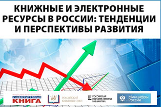 Книжные и электронные ресурсы в россии тенденции и перспективы развития.