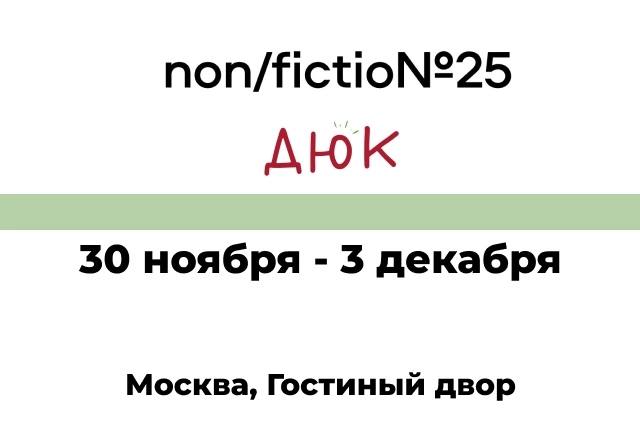 Издательство ДЮК на Non/fiction№25