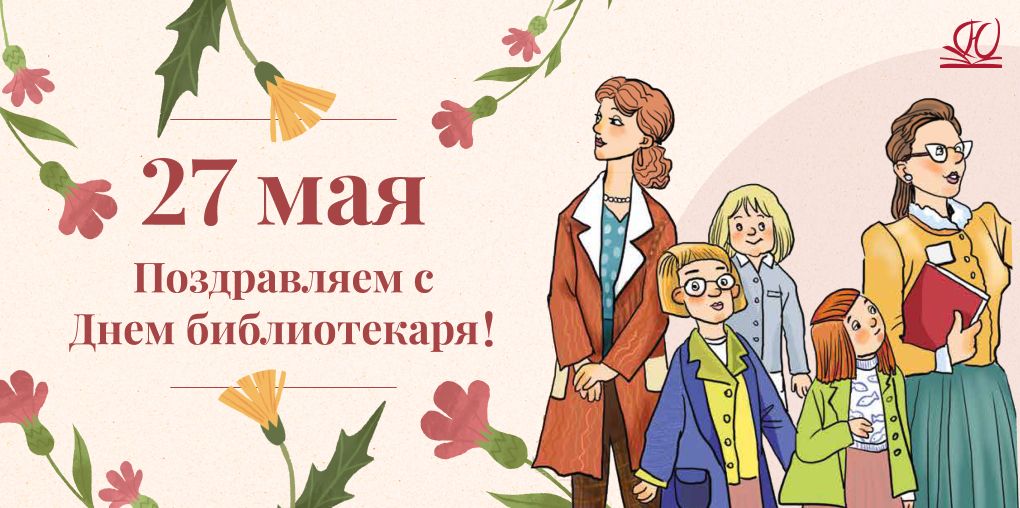 Общероссийский День библиотек — праздник работников российских библиотек. Отмечается ежегодно, 27 мая.