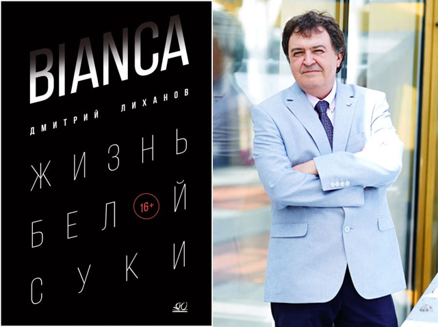 Встреча с автором романа «BIANCA» Дмитрием Лихановым на ММКЯ 2022!