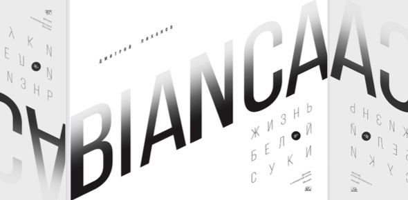 Дмитрий Лиханов «Bianca. Жизнь белой суки»