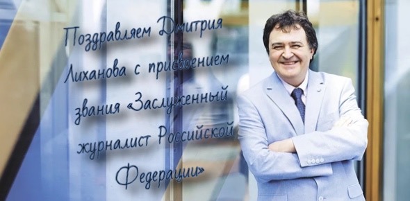 Поздравляем Дмитрия Лиханова с присвоением звания «Заслуженный журналист РФ»!