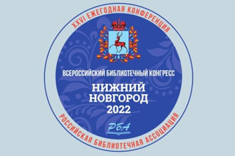 Всероссийский библиотечный конгресс: XXVI Ежегодная Конференция Российской библиотечной ассоциации