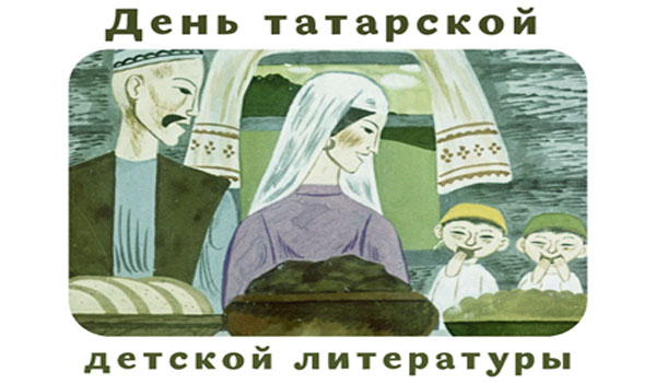 День татарской детской литературы  в Российской Государственной Детской Библиотека в Москве