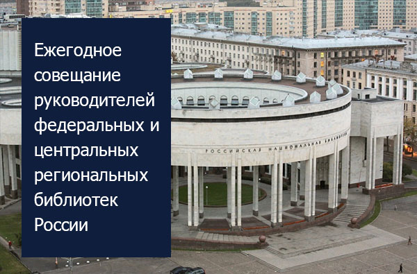 Ежегодное совещание руководителей федеральных и центральных региональных библиотек России — 2022 (г. Санкт-Петербург)
