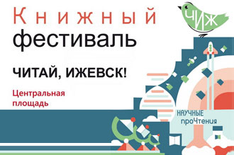 Книжный фестиваль «Читай, Ижевск»