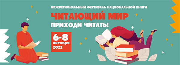 Фестиваль национальной книги «Читающий мир»