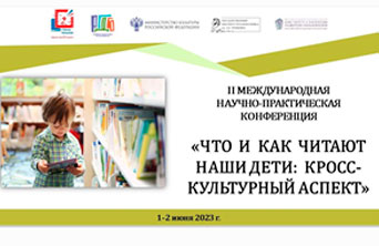 II Международная научно-практическая конференция «Что и как читают наши дети: кросс-культурный аспект»