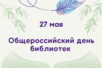 27 мая общероссийский день библиотек