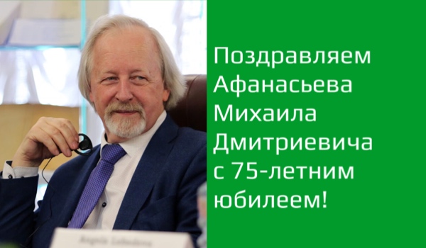 Поздравляем Афанасьева Михаила Дмитриевича с 75-летним юбилеем!