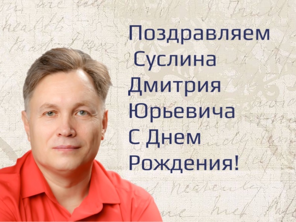 Сегодня день рождения у замечательного автора Дмитрия Юрьевича Суслина!
