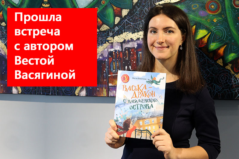 В Петербурге прошла встреча юных читателей с автором детских книг Вестой Васягиной
