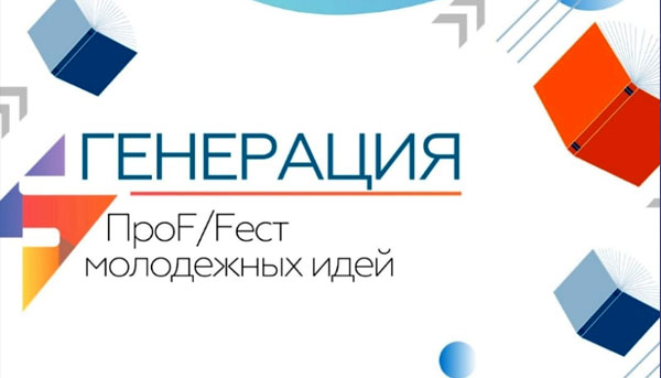 Межрегиональный фестиваль молодых библиотекарей «Генерация: ПроF/Fест молодёжных идей» (г. Кемерово)