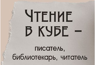 Межрегиональная научно-практическая конференция «Чтение в кубе – писатель, библиотекарь, читатель»