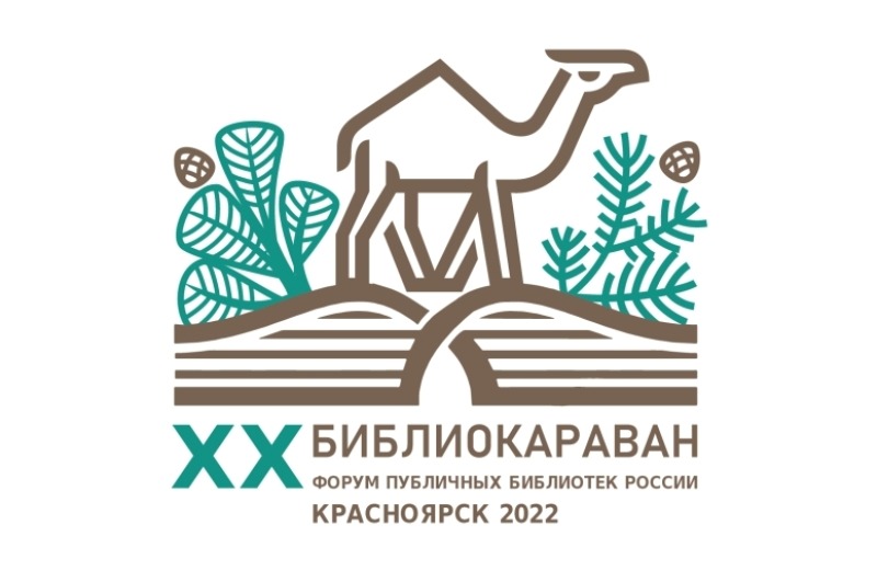 XX Форум публичных библиотек «Библиокараван — 2022»
