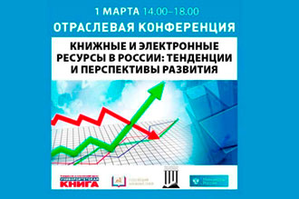 Отраслевая конференция «Книжные и электронные ресурсы в России: тенденции и перспективы развития» 