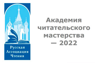 «Академия читательского мастерства — 2022» (г. Москва)