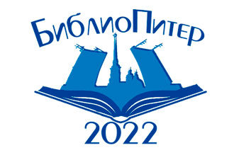 Третья научно-практическая конференция «БиблиоПитер-2022» «Буква и Цифра: библиотеки на пути к цифровизации»