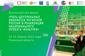 «Роль центральных библиотек регионов России в реализации национального проекта Культура»