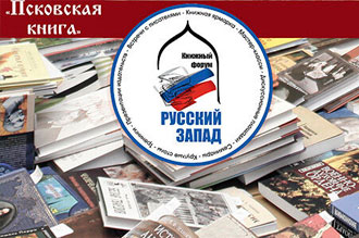 XVII Межрегиональный книжный форум «Русский Запад»