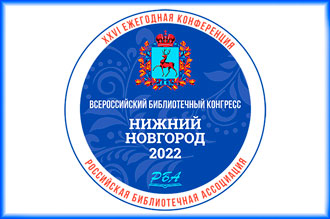 Всероссийский библиотечный конгресс: XXVI Ежегодная конференция РБА