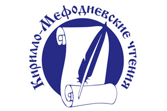 XXIII Международная научно-практическая конференция «Кирилло-Мефодиевские чтения»