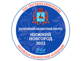15 мая 2022 года начал свою работу Всероссийский библиотечный конгресс в Нижнем Новгороде!