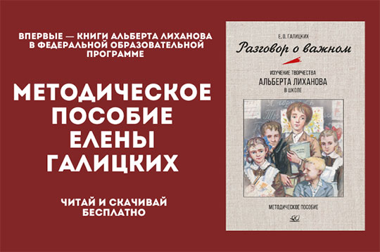 Разговор о важном. Изучаем творчество Альберта Лиханова в школе