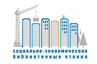 В Ханты-Мансийске состоятся III Социально-экономические библиотечные чтения