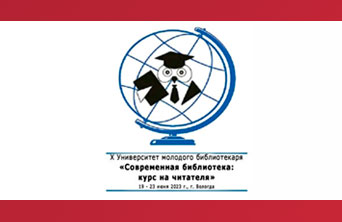 X Университет молодого библиотекаря «Современная библиотека: курс на читателя» (Вологда)