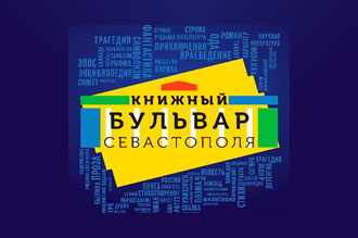 Литературный фестиваль - Книжный бульвар Севастополя 2022