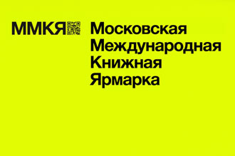 35-й Московская международная книжная ярмарка