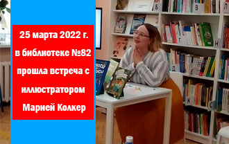 25 марта 2022 года в библиотеке №82 прошла встреча с иллюстратором Марией Колкер.