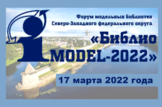 Форум модельных библиотек Северо-Запада «БиблиоМОDЕL — 2022»