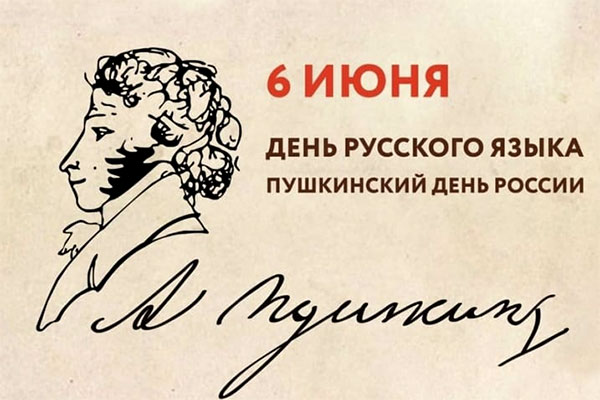6 июня - Международный день русского языка!