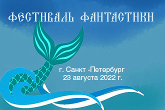 Фестиваль фантастики «Вселенная F» 2 часть «Легенды и мифы народов России»