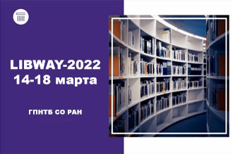 Международная научно-практическая конференция «Наука, технологии и информация в библиотеках» (LIBWAY-2022)»