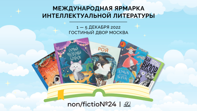 Издательство «Детская и юношеская книга» примет участие в международной ярмарке «non/fiction».