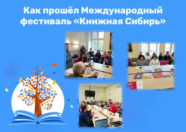 Международный фестиваль «Книжная Сибирь» в Новосибирске!