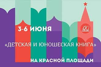 Приглашаем на книжный Фестиваль «Красная площадь»