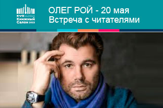 20 мая 2022 года в 18:00 Олег Рой встретится с читателями в «Буквоеде» на Невском