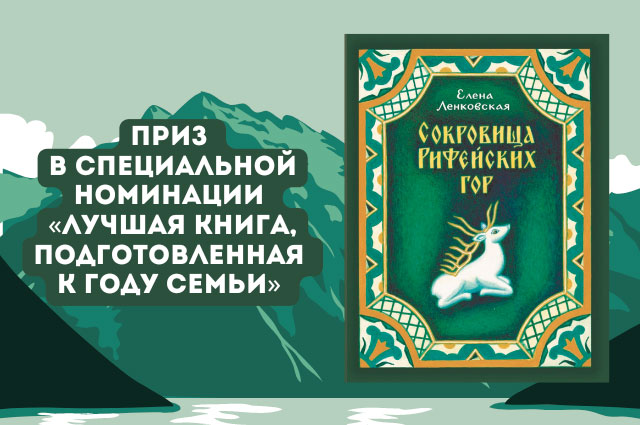 «Сокровища Рифейских гор»  «Лучшая книга, подготовленная к Году семьи»