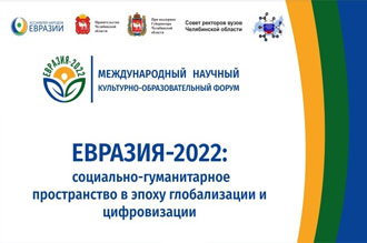 Евразия - 2022