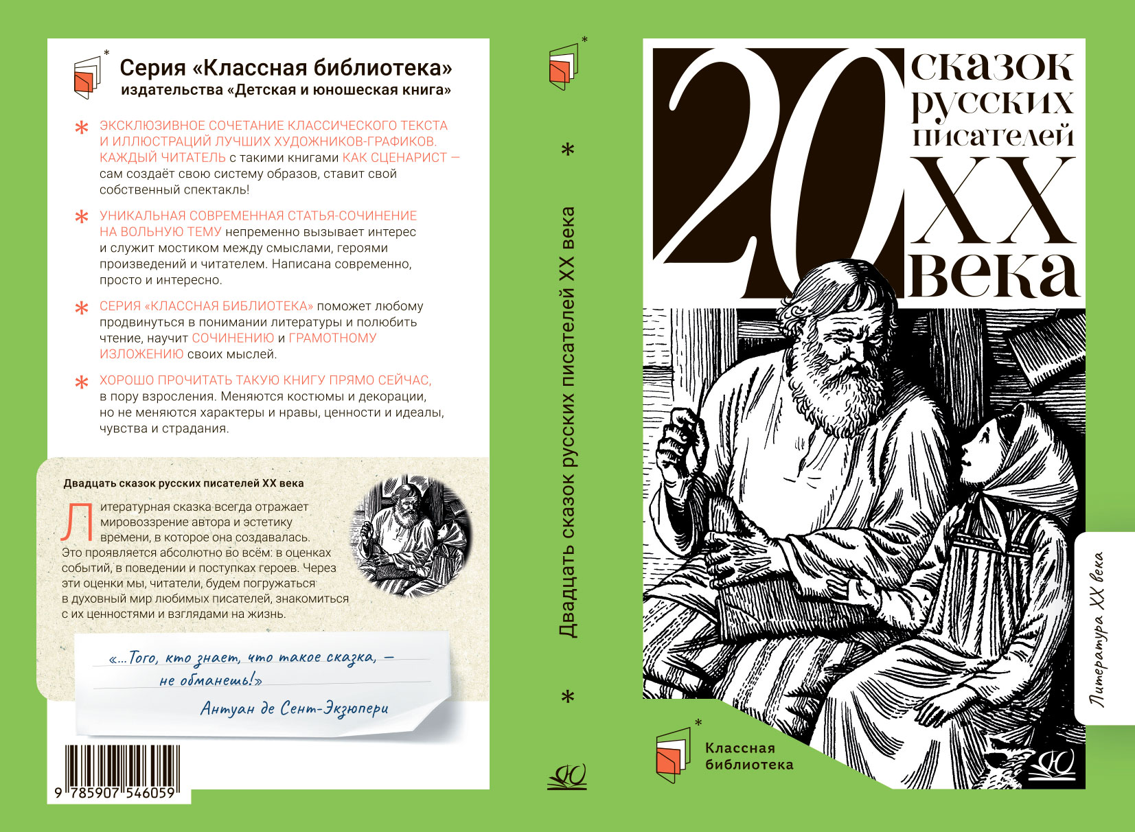 Сборник 20 сказок русских писателей ХХ века – изображение 1
