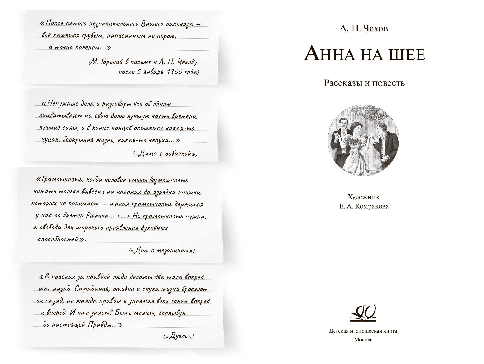 А.П. Чехов Анна на шее – изображение 2