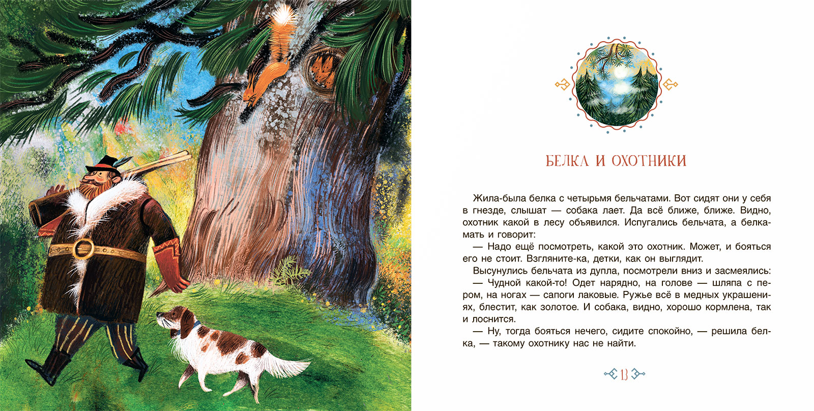 Сборник Белка и охотники. Финские сказки. – изображение 6